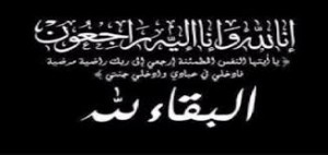 شقيق وشقيقة الوزير الاسبق ابراهيم سيف في ذمة الله