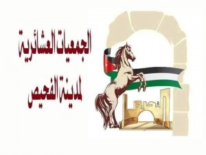 بيان صادر عن مجلس الجمعيات العشائرية في الفحيص حول قضية "لافارج"