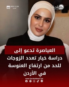 العياصرة تدعو إلى دراسة تعدد الزوجات للحد من العنوسة في الأردن