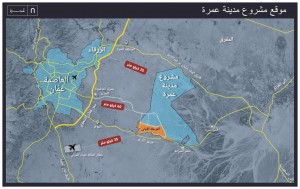 الموقع والهدف.. تعرف على المدينة الجديدة في عمَّان  " عمرة"