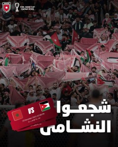 اتحاد القدم ينشر رابط شراء تذاكر نهائي كأس العرب بين الأردن والمغرب