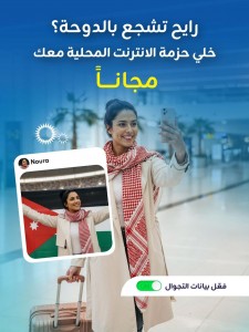 زين تدعم الجماهير الأردنية وتتيح حزم الإنترنت لاستخدامها في الدوحة مجاناً