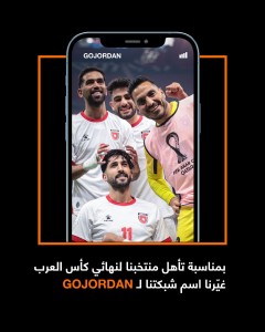 اورنج الأردن ..بمناسبة تأهل منتخبنا الوطني إلى نهائي كأس العرب، غيّرنا اسم شبكتنا إلى GOJORDAN لنكون دايماً معاكم