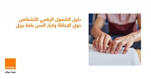 أورنج الأردن تطلق "دليل الشمول الرقمي" بلغة برايل لتعزيز تجربة الزبائن من الأشخاص ذوي الإعاقة البصرية