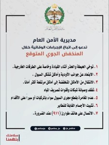 مديرية الأمن العام تحذر من تبعات المنخفض الجوي المتوقع وتدعو المواطنين للابتعاد عن الأودية ومجاري السيول