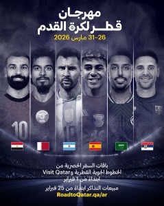 الإعلان عن مهرجان قطر لكرة القدم 2026