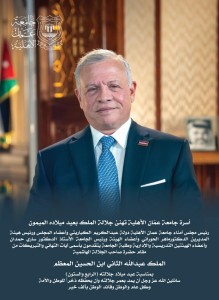 أسرة جامعة عمّان الأهلية تهنئ جلالة الملك بعيد ميلاده الميمون