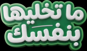 صفوة الإسلامي يطلق حملة "ما تخليها بنفسك" لجوائز حسابات التوفير لعام 2026