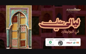 البوليفارد وجهة اللقاء والبهجة في عمّان خلال  ليالي رمضان 2026